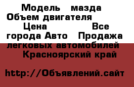  › Модель ­ мазда › Объем двигателя ­ 1 300 › Цена ­ 145 000 - Все города Авто » Продажа легковых автомобилей   . Красноярский край